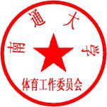 体育工作委员会章.png
